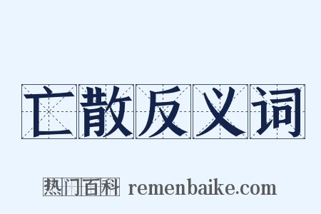 亡散反义词是什么意思的图片